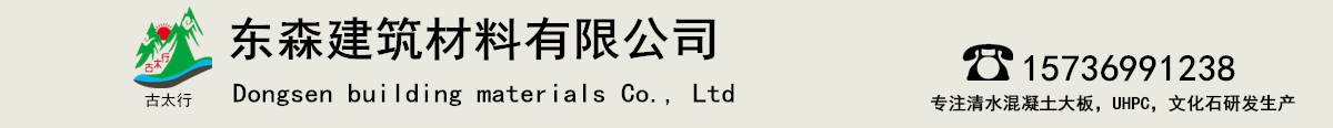 UHPC生產(chǎn)廠(chǎng)家,UHPC材料,UHPC造型,UHPC構件定制,文化石廠(chǎng)家,清水混凝土大板定制-輝縣東森建筑材料有限公司